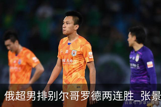 俄超男排别尔哥罗德两连胜 张景胤后两局先发7分