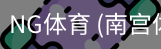 南宫体育官网